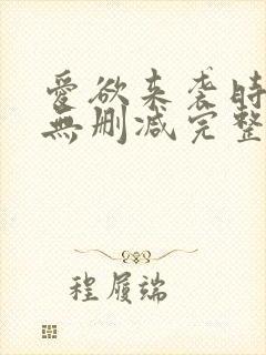 爱欲来袭时电影无删减完整版在线观