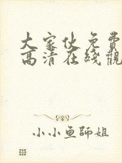 大家伙免费观看高清在线观看