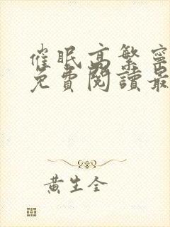 催眠高繁宁全文免费阅读最新章节