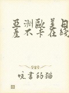 亚洲欧美日韩国产不卡在线