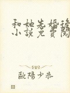 和她先婚后爱了小说免费阅读封面