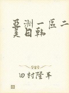 亚洲一区二区欧美日韩