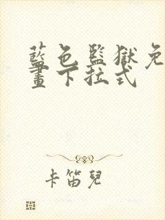 蓝色监狱免费漫画下拉式