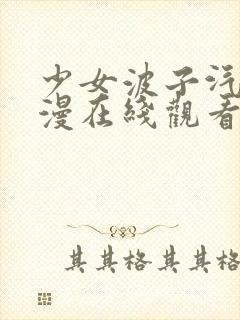 少女波子汽水动漫在线观看