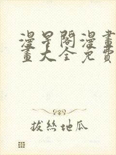 漫星阁漫画_漫画大全免费