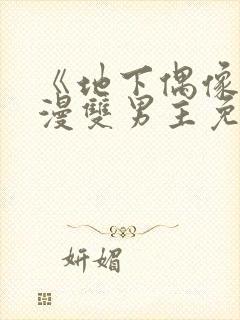 《地下偶像》动漫双男主免费观看动