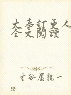 大奉打更人番外全文阅读