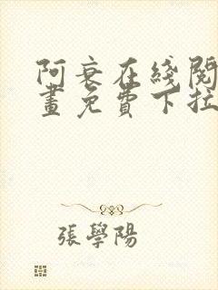 阿衰在线阅读漫画免费下拉式