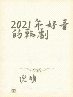 2021年好看的韩剧封面