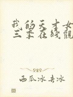 我的天才女友第三季在线观看完整版封面