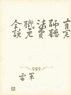 全职法师有声小说免费听完整版