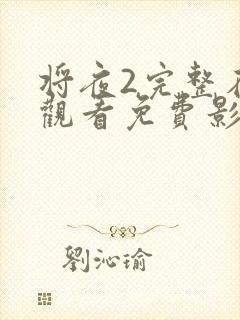 将夜2完整在线观看免费影视大全