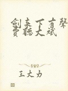 剑来下有声书免费听大斌