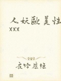 人妖欧美性受xxxx