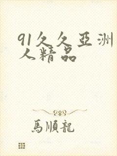 91久久亚洲成人精品