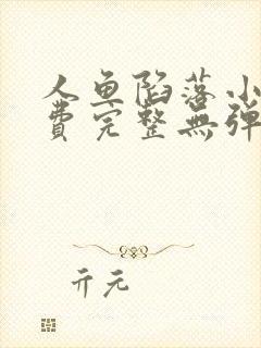 人鱼陷落小说免费完整无弹窗阅读