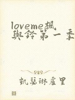 loveme枫与铃第一季第集在线观看高清
