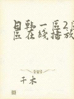 日韩一区2区3区在线播放