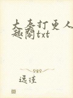 大奉打更人 笔趣阁txt