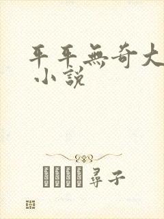 平平无奇大师兄 小说