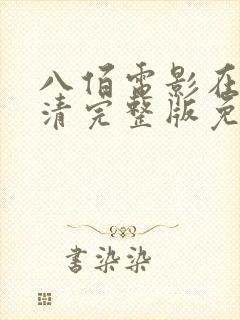 八佰电影在线高清完整版免费观看