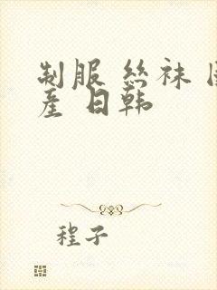 制服 丝袜 国产 日韩封面