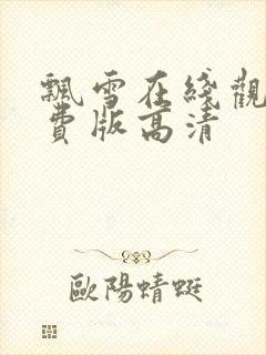 飘雪在线观看免费版高清