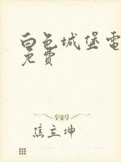 白色城堡电视剧免费封面