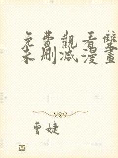 免费观看双男主未删减漫画