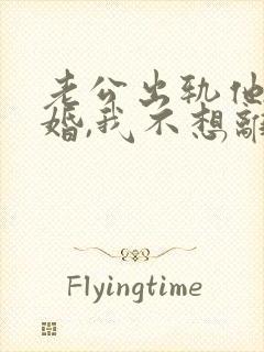 老公出轨他要离婚,我不想离怎么办封面