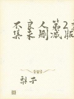 不良人第2季全集未删减版