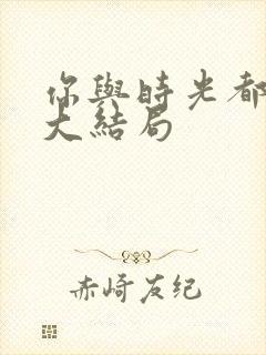 你与时光都很甜大结局