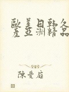 欧美日韩久久国产亚洲精品