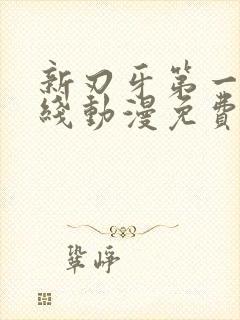 新刃牙第一季在线动漫免费观看