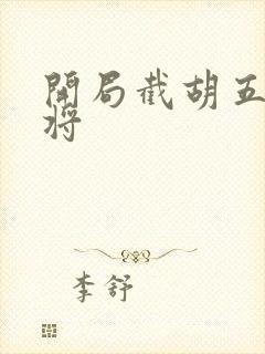 开局截胡五虎上将