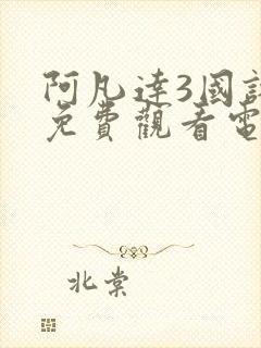 阿凡达3国语版免费观看电视剧