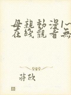 母亲动漫1~6在线观看无删减版封面