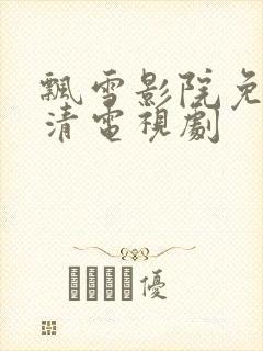 飘雪影院免费高清电视剧