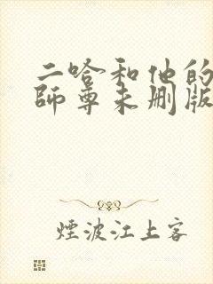 二哈和他的白猫师尊未删版