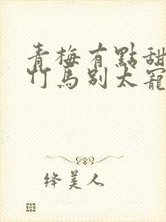 青梅有点甜傲娇竹马别太宠封面