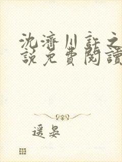 沈济川许之夏小说免费阅读最新章节