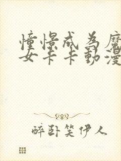 憧憬成为魔法少女卡卡动漫61封面