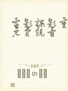 电影谍影重重5免费观看