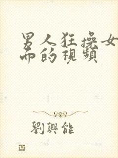 男人狂操女人下面的视频