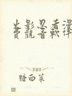 火影忍者漫画免费观看软件