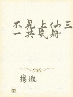 不见上仙三百年一共几册