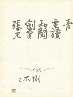 张剑和覃青全文免费阅读