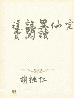 道诡异仙完本免费阅读封面