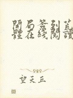 开局签到荒古圣体在线阅读无弹窗