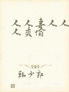 人人妻人人澡人人爽偷封面